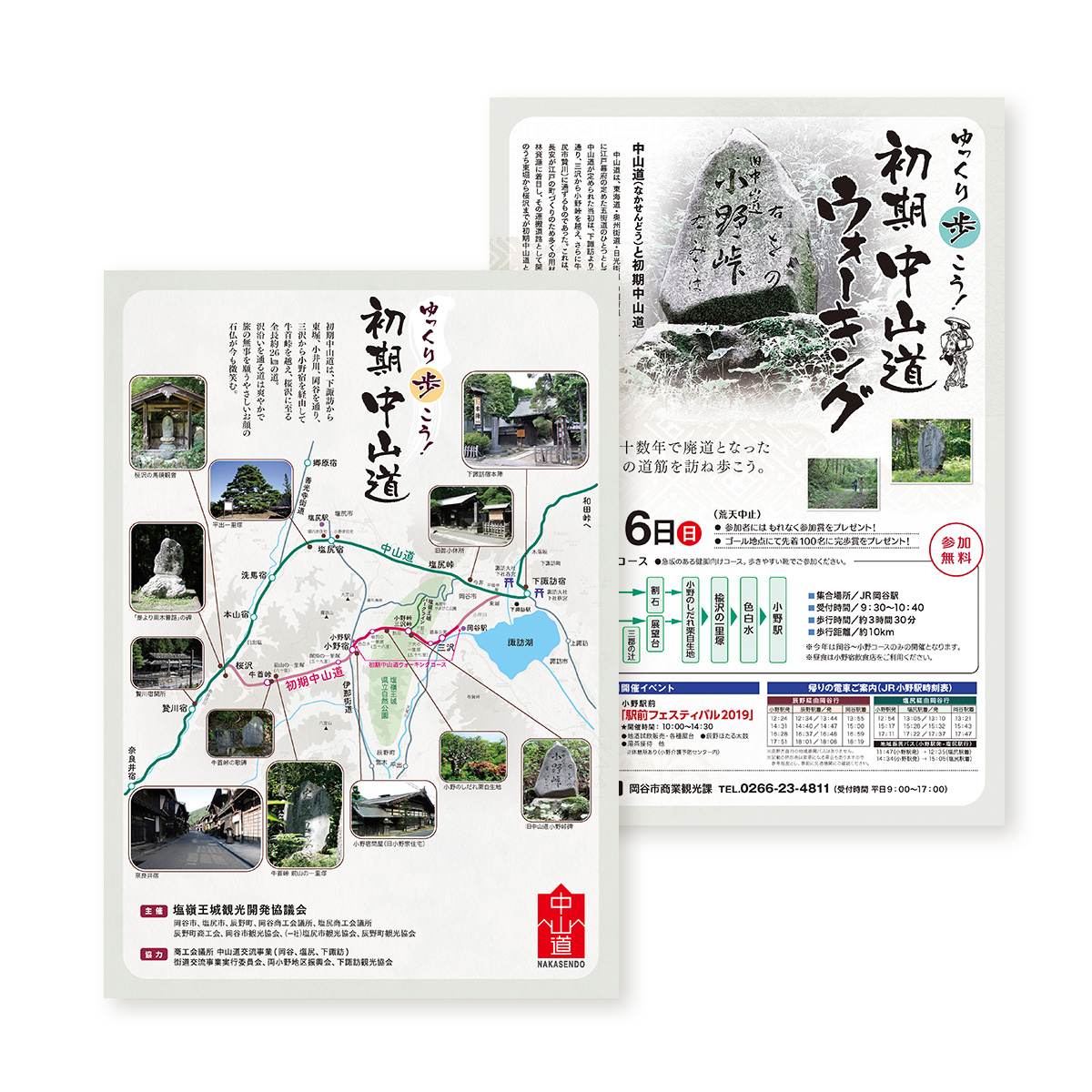 初期中山道ウォーキングチラシ