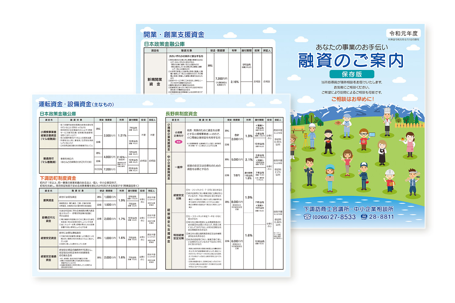 下諏訪商工会議所融資のご案内