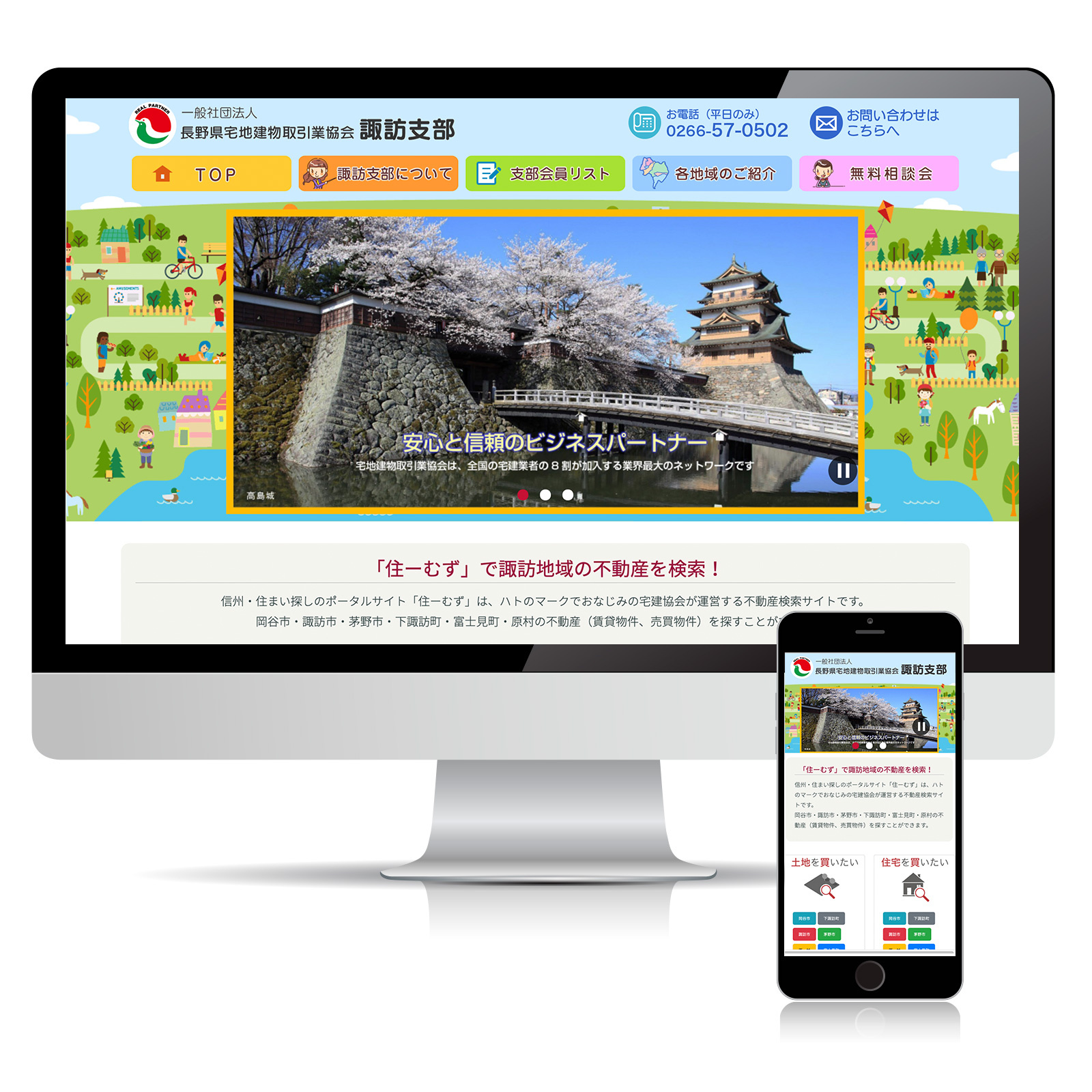 長野県宅地建物取引業協会諏訪支部様ウェブサイト