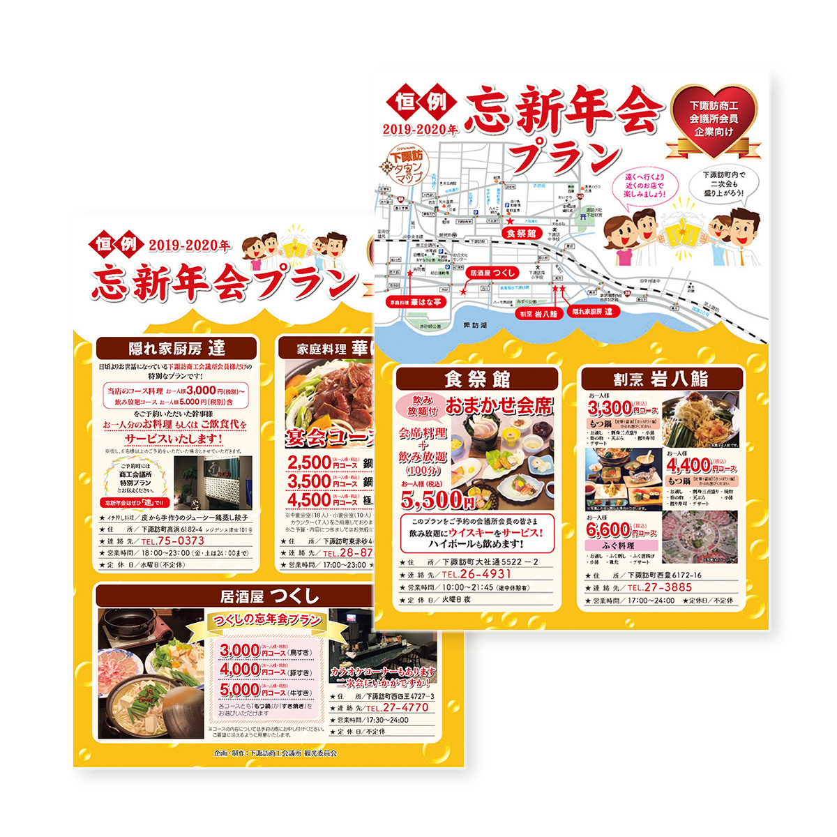 下諏訪商工会議所忘新年会プランチラシ