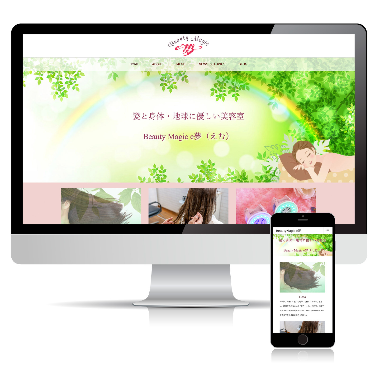 BeautyMagic e夢様ウェブサイト