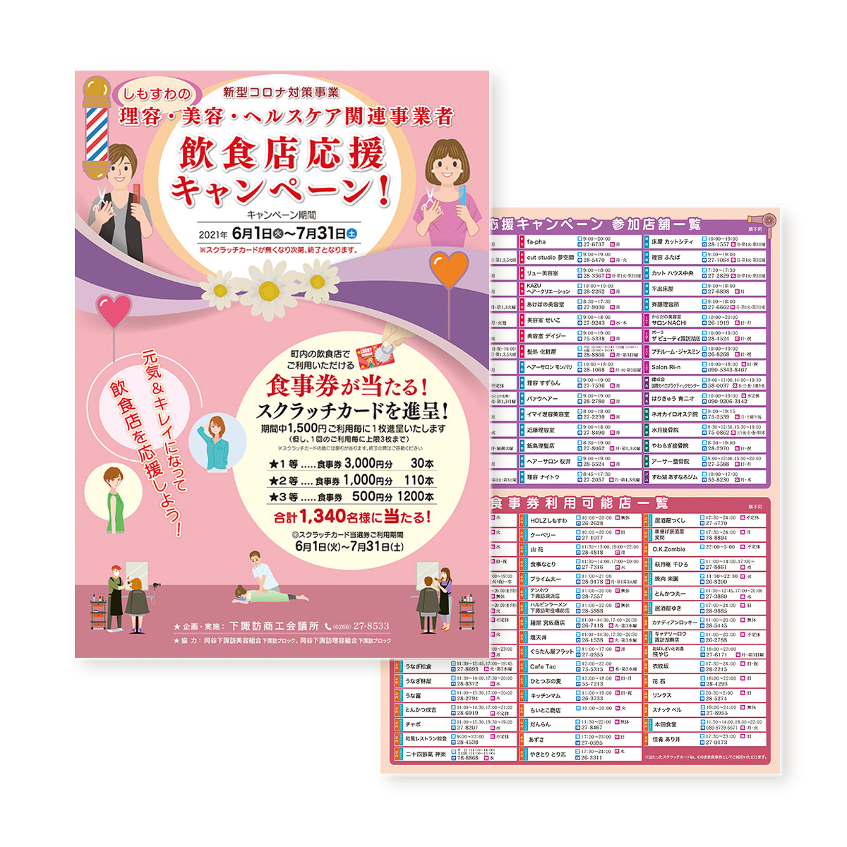 飲食店応援キャンペーンチラシ