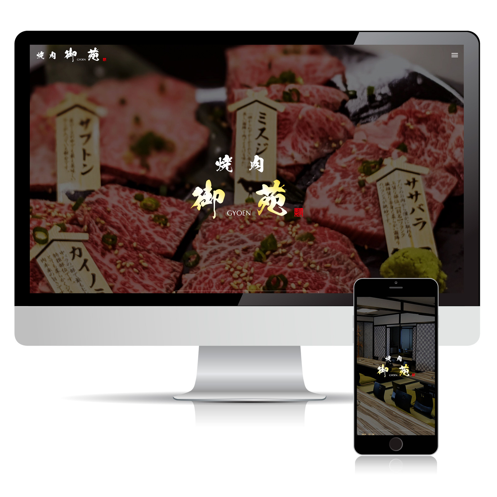 焼肉御苑様ウェブサイト